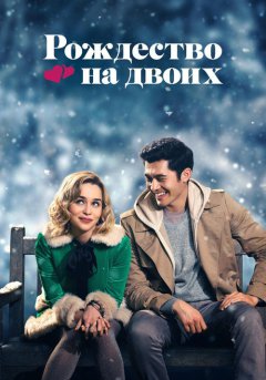 постер Рождество на двоих