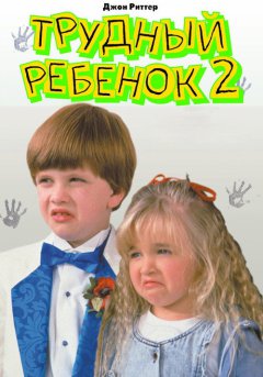 постер Трудный ребенок 2
