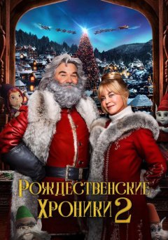 постер Рождественские хроники 2