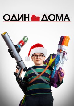 постер Один дома