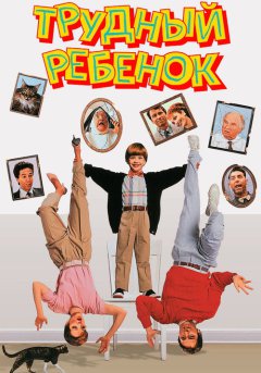 постер Трудный ребенок