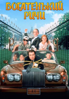 постер Богатенький Ричи