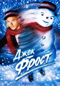 постер Джек Фрост
