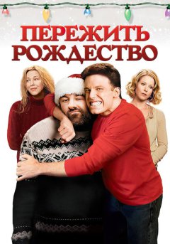 постер Пережить Рождество
