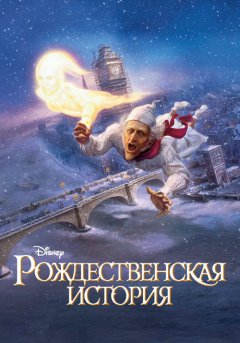 постер Рождественская история
