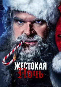 постер Жестокая ночь