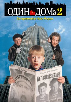 постер Один дома 2: Затерянный в Нью-Йорке