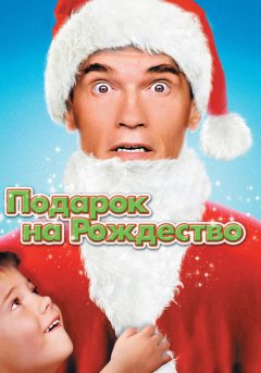 постер Подарок на Рождество