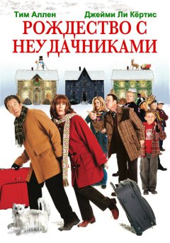 постер Рождество с неудачниками