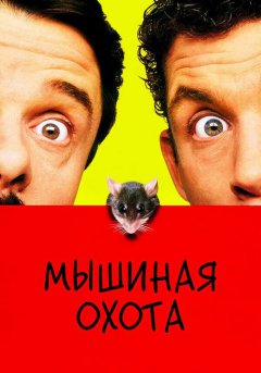постер Мышиная охота