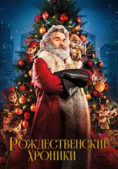 постер Рождественские хроники
