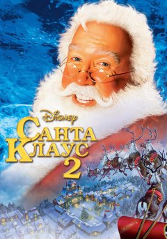 постер Санта Клаус 2